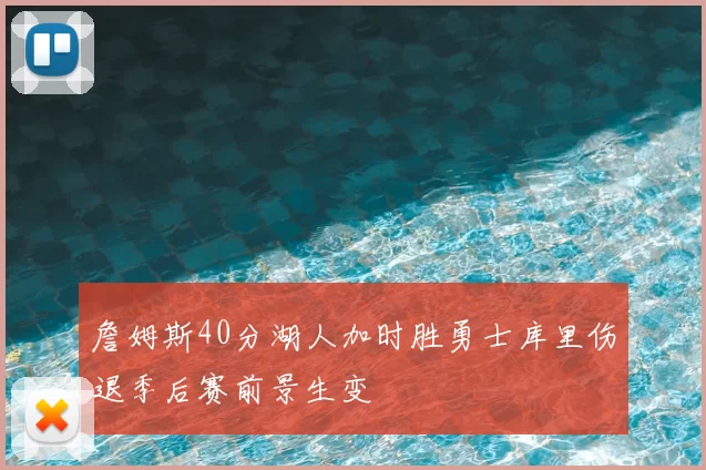 詹姆斯40分湖人加时胜勇士库里伤退季后赛前景生变