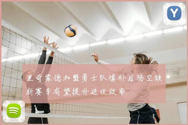 里奇蒙德加盟勇士队填补后场空缺新赛季有望提升进攻效率