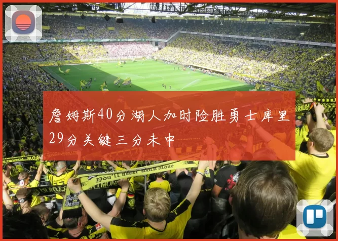 詹姆斯40分湖人加时险胜勇士库里29分关键三分未中