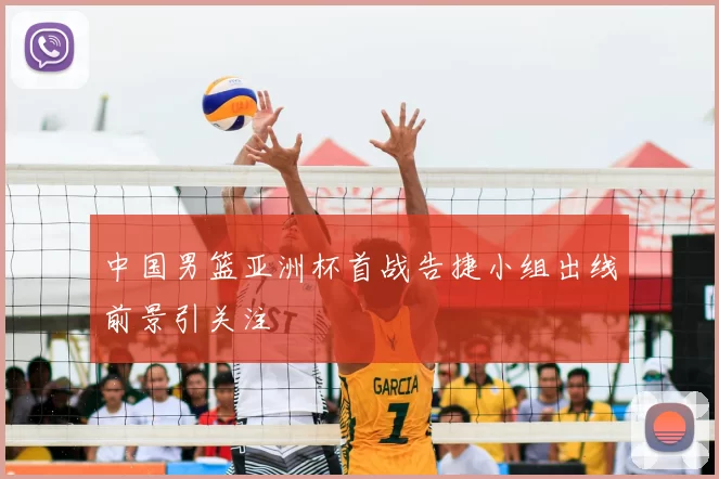 中国男篮亚洲杯首战告捷小组出线前景引关注