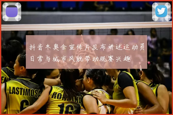 抖音冬奥会宣传片发布讲述运动员日常与城市风貌带动观赛兴趣