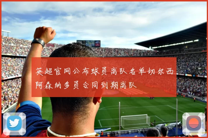 英超官网公布球员离队名单切尔西阿森纳多员合同到期离队