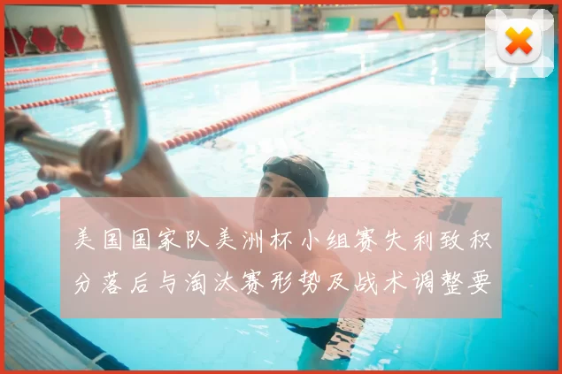 美国国家队美洲杯小组赛失利致积分落后与淘汰赛形势及战术调整要点