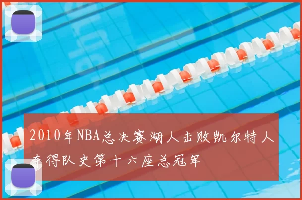 2010年NBA总决赛湖人击败凯尔特人夺得队史第十六座总冠军