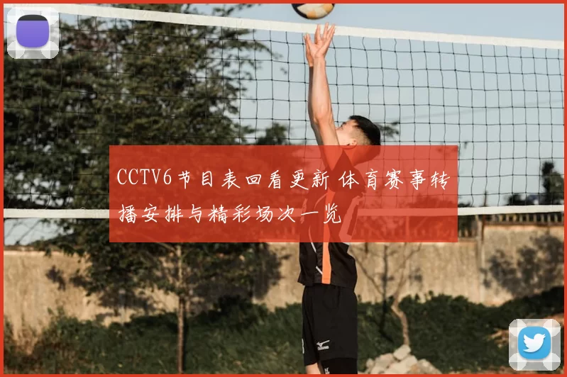 CCTV6节目表回看更新 体育赛事转播安排与精彩场次一览