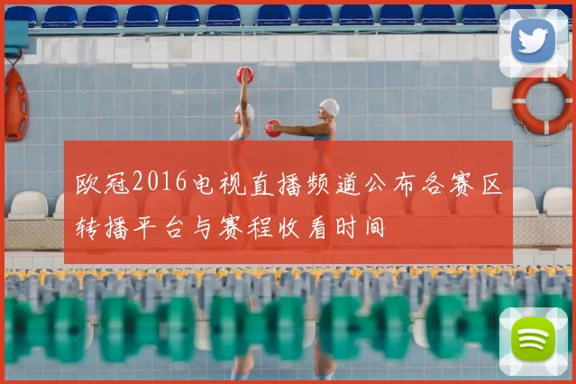 欧冠2016电视直播频道公布各赛区转播平台与赛程收看时间
