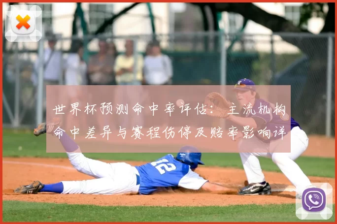 世界杯预测命中率评估：主流机构命中差异与赛程伤停及赔率影响详解