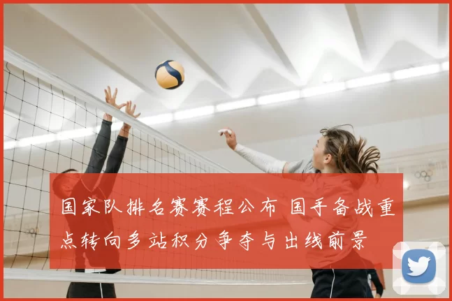 国家队排名赛赛程公布 国手备战重点转向多站积分争夺与出线前景