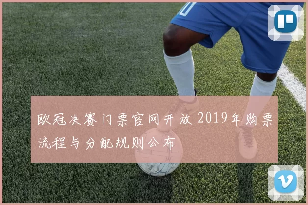 欧冠决赛门票官网开放 2019年购票流程与分配规则公布