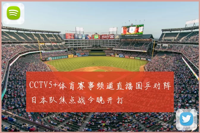 CCTV5+体育赛事频道直播国乒对阵日本队焦点战今晚开打