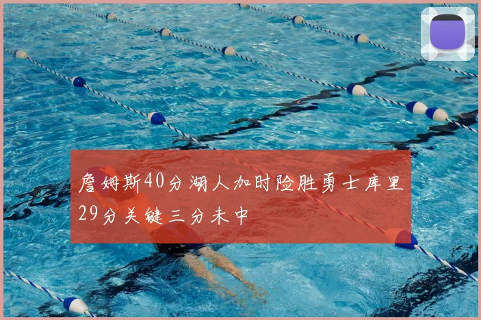 詹姆斯40分湖人加时险胜勇士库里29分关键三分未中