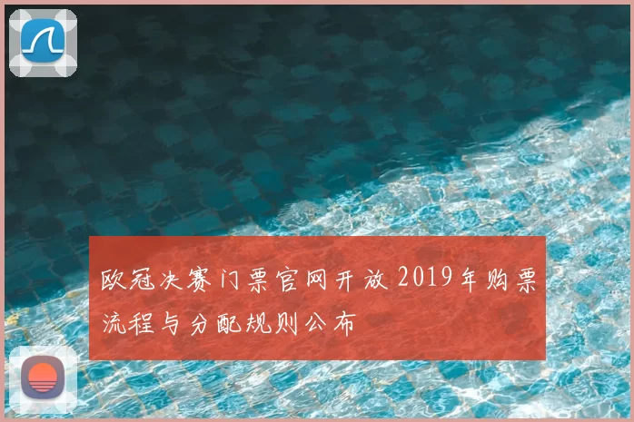 欧冠决赛门票官网开放 2019年购票流程与分配规则公布