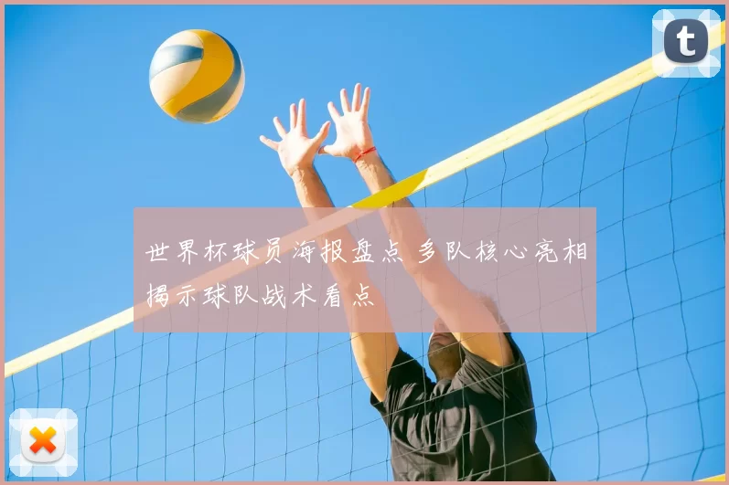 世界杯球员海报盘点 多队核心亮相揭示球队战术看点