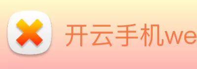 开云手机web版登录入口 - 开云online(中国) Logo